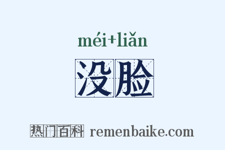 没脸是什么意思的图片